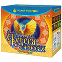 Фейерверк Русский фейерверк ЧУДЕСА В НЕБЕСАХ Р8170
