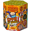 Фейерверк Русская пиротехника КРУЧЕ НЕ БЫВАЕТ РС8111