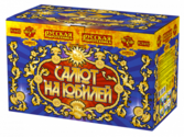 Фейерверк Русская пиротехника Салют на юбилей РС8452  