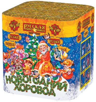 Фейерверк Русская пиротехника НОВОГОДНИЙ ХОРОВОД РС6401   